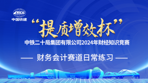 財(cái)務(wù)會(huì)計(jì)賽道日常練習(xí) 