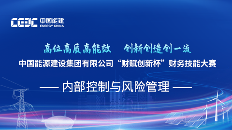 內(nèi)部控制與風(fēng)險管理 