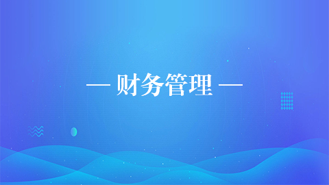財(cái)務(wù)管理 