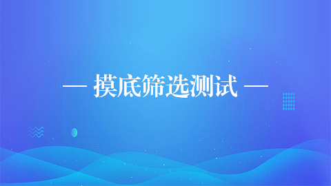 摸底篩選測試（山西建工1月23日） 