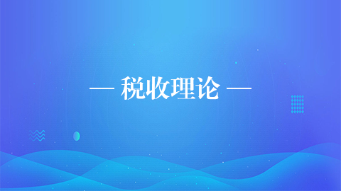 稅收理論 
