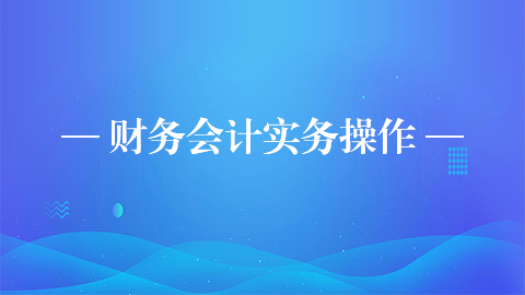 財務會計實務操作 
