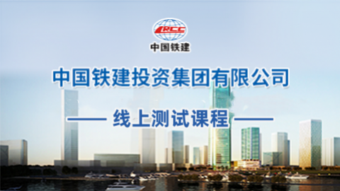 中國鐵建投資集團有限公司測試 