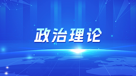 政治理論 