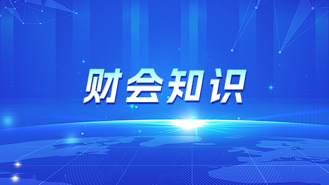 財會知識 