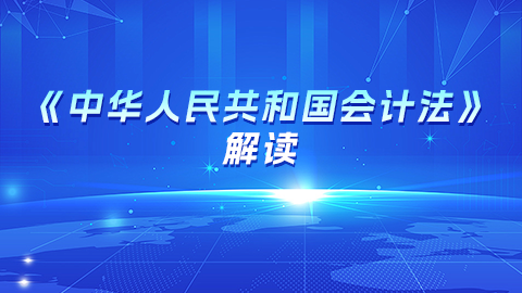 《中華人民共和國會計法》解讀 