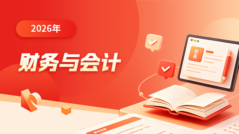 會計核算與財務分析 